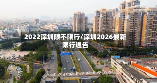 2022深圳限不限行/深圳2026最新限行通告-第2张图片