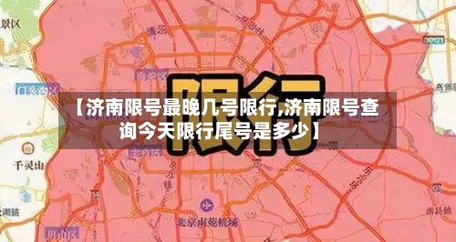 【济南限号最晚几号限行,济南限号查询今天限行尾号是多少】-第2张图片