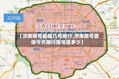 【济南限号最晚几号限行,济南限号查询今天限行尾号是多少】