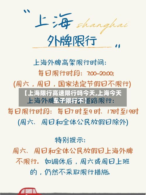 【上海限行高速限行吗今天,上海今天车子限行不】-第2张图片