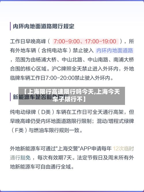 【上海限行高速限行吗今天,上海今天车子限行不】-第3张图片