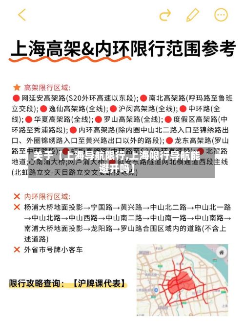 关于【上海导航限行,上海限行导航能避开吗】-第2张图片