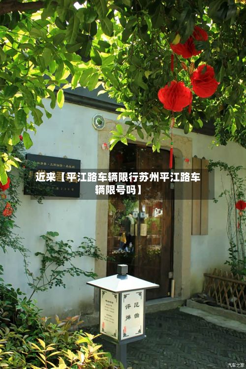 近来【平江路车辆限行苏州平江路车辆限号吗】-第2张图片
