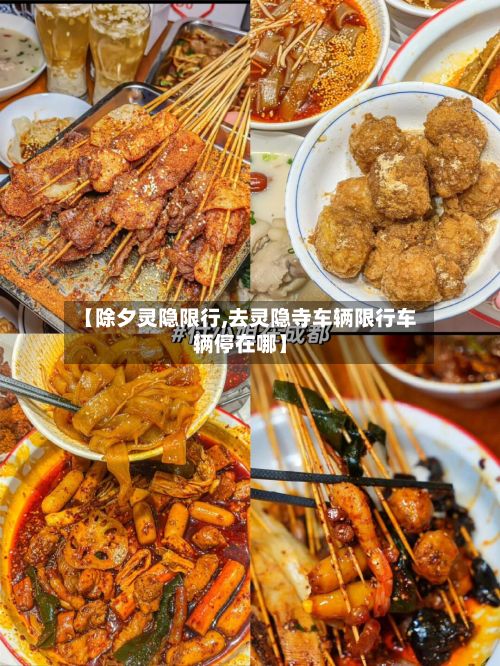 【除夕灵隐限行,去灵隐寺车辆限行车辆停在哪】