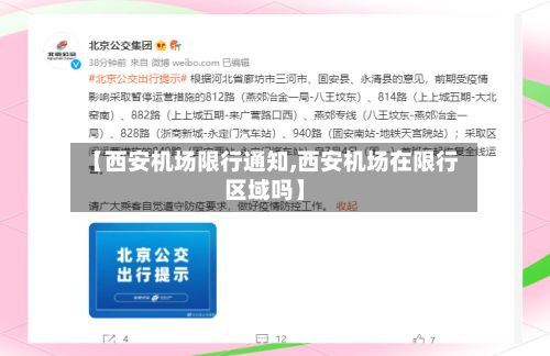 【西安机场限行通知,西安机场在限行区域吗】-第3张图片