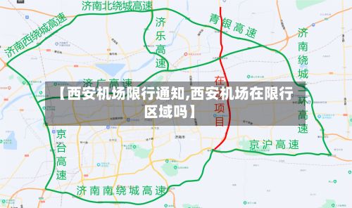 【西安机场限行通知,西安机场在限行区域吗】-第2张图片