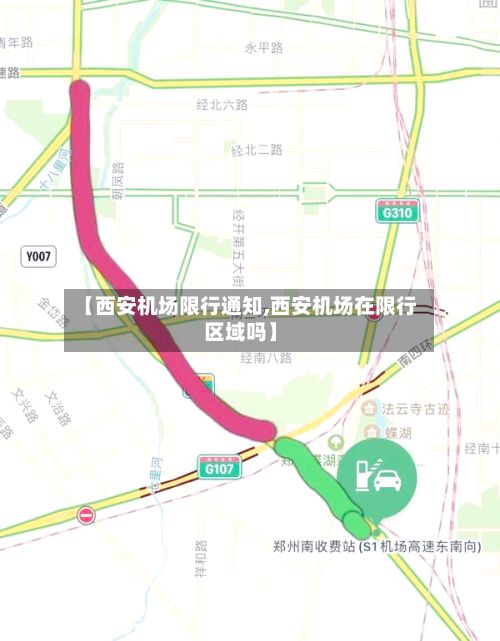 【西安机场限行通知,西安机场在限行区域吗】