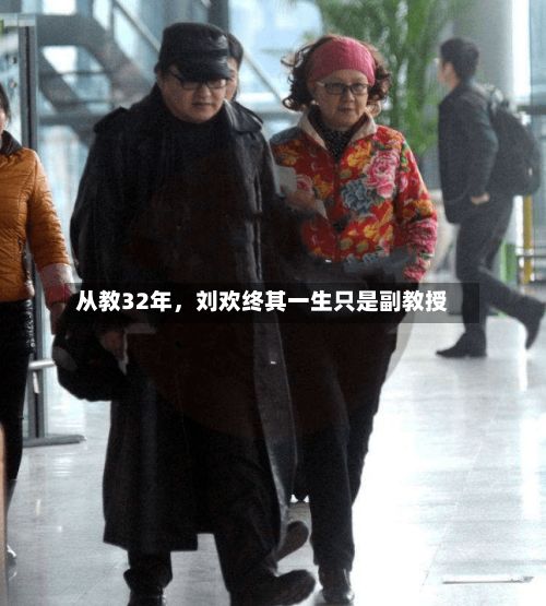 从教32年，刘欢终其一生只是副教授-第3张图片