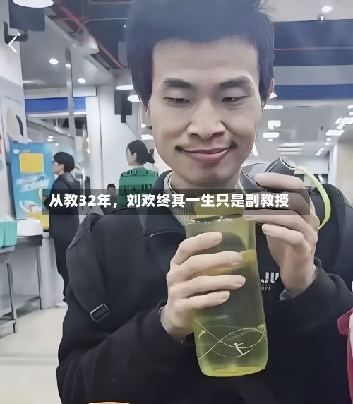 从教32年，刘欢终其一生只是副教授-第2张图片