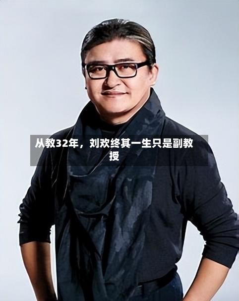 从教32年，刘欢终其一生只是副教授