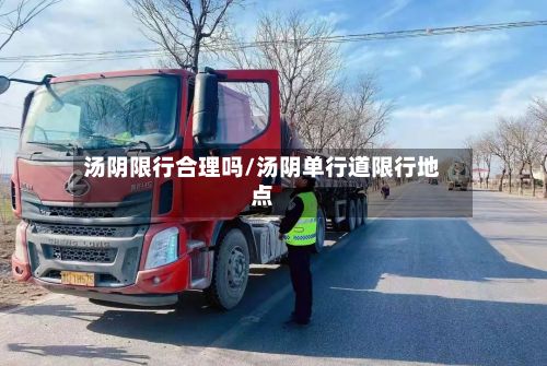 汤阴限行合理吗/汤阴单行道限行地点