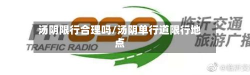汤阴限行合理吗/汤阴单行道限行地点-第3张图片