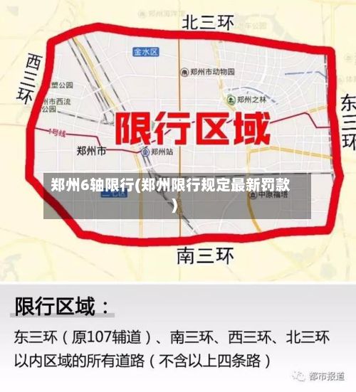 郑州6轴限行(郑州限行规定最新罚款)