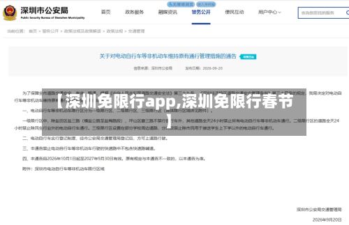 【深圳免限行app,深圳免限行春节】
