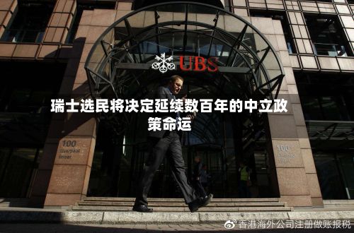 瑞士选民将决定延续数百年的中立政策命运-第2张图片