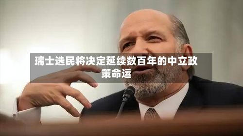 瑞士选民将决定延续数百年的中立政策命运