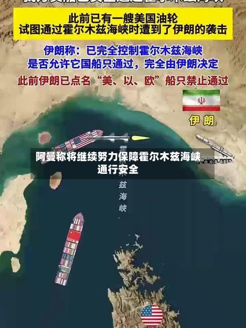 阿曼称将继续努力保障霍尔木兹海峡通行安全-第3张图片
