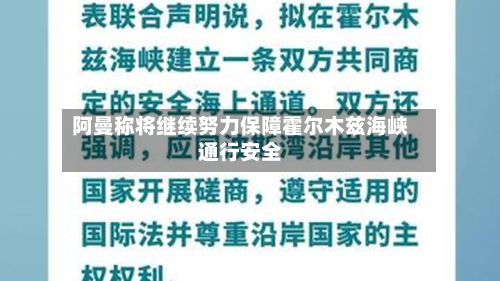 阿曼称将继续努力保障霍尔木兹海峡通行安全-第2张图片