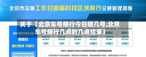关于【北京车号限行今日限几号,北京车号限行几点到几点结束】