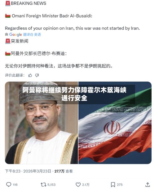 阿曼称将继续努力保障霍尔木兹海峡通行安全