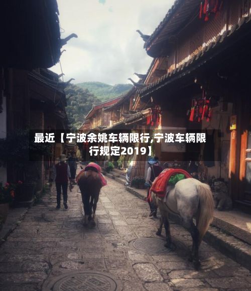 最近【宁波余姚车辆限行,宁波车辆限行规定2019】