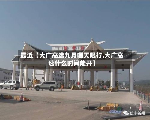 最近【大广高速九月哪天限行,大广高速什么时间能开】-第2张图片