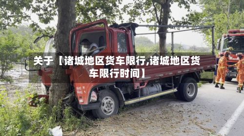 关于【诸城地区货车限行,诸城地区货车限行时间】