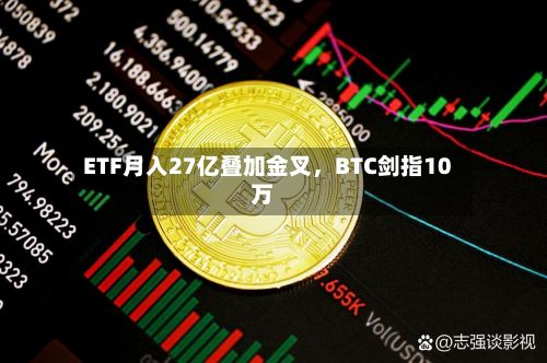 ETF月入27亿叠加金叉，BTC剑指10万-第2张图片