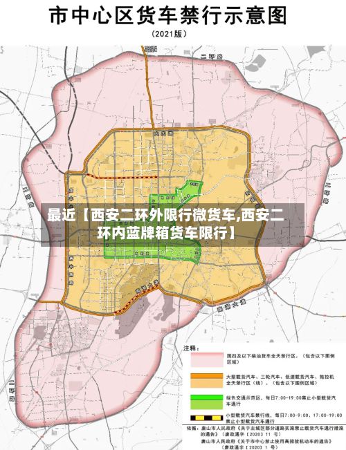 最近【西安二环外限行微货车,西安二环内蓝牌箱货车限行】