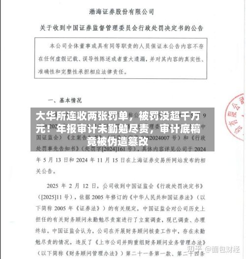 大华所连收两张罚单	，被罚没超千万元！年报审计未勤勉尽责，审计底稿竟被伪造篡改-第2张图片