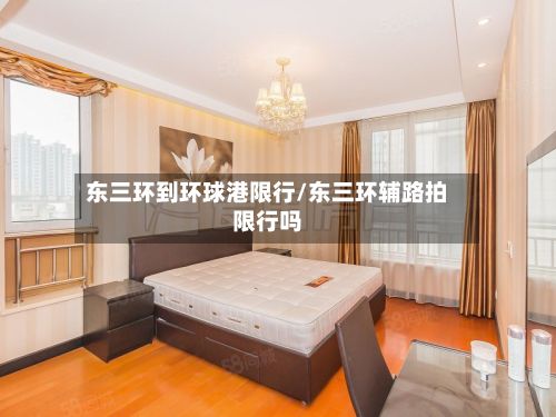 东三环到环球港限行/东三环辅路拍限行吗