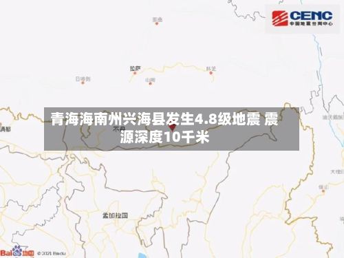 青海海南州兴海县发生4.8级地震 震源深度10千米-第2张图片