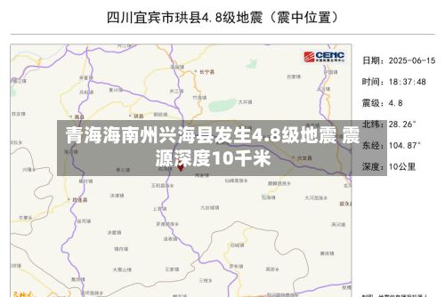 青海海南州兴海县发生4.8级地震 震源深度10千米
