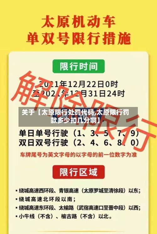 关于【太原限行处罚代码,太原限行罚款多少扣几分啊】