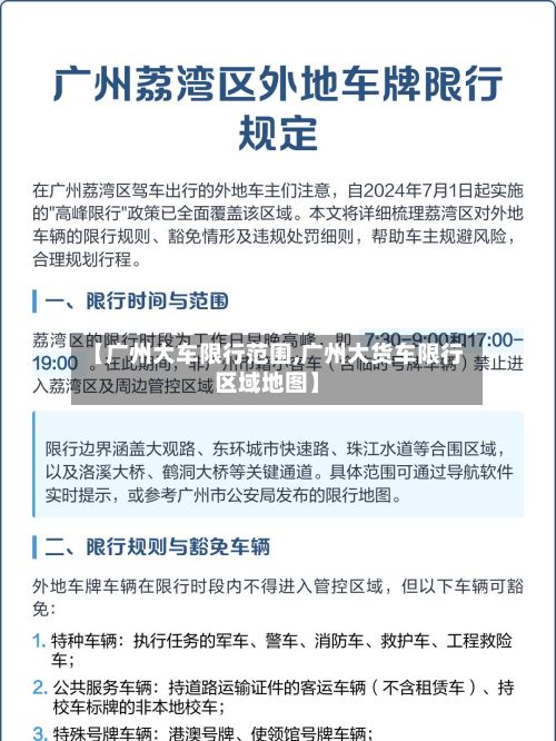 【广州大车限行范围,广州大货车限行区域地图】
