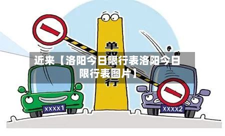 近来【洛阳今日限行表洛阳今日限行表图片】