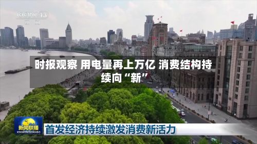 时报观察 用电量再上万亿 消费结构持续向“新”