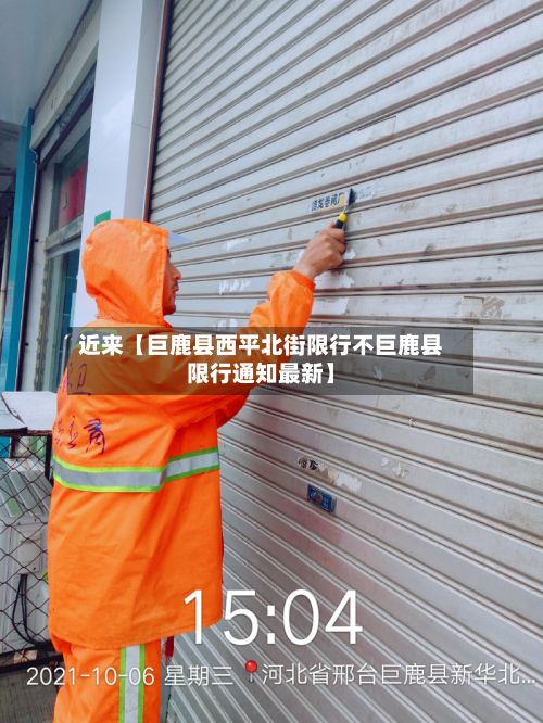 近来【巨鹿县西平北街限行不巨鹿县限行通知最新】-第2张图片