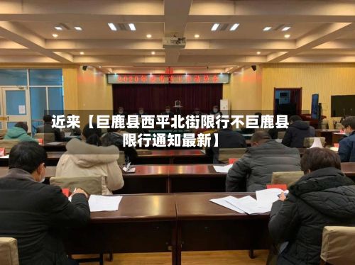 近来【巨鹿县西平北街限行不巨鹿县限行通知最新】-第3张图片