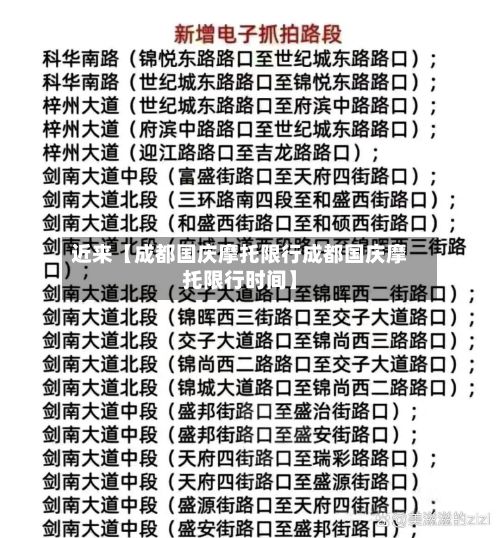 近来【成都国庆摩托限行成都国庆摩托限行时间】-第2张图片