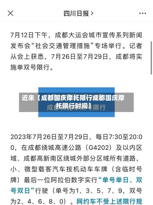 近来【成都国庆摩托限行成都国庆摩托限行时间】-第3张图片