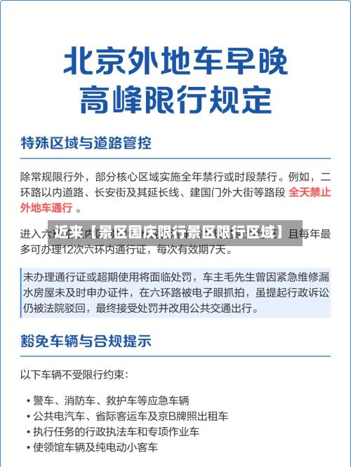 近来【景区国庆限行景区限行区域】