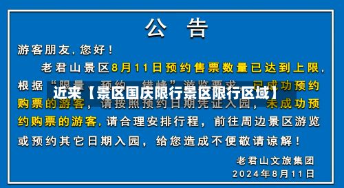 近来【景区国庆限行景区限行区域】-第2张图片