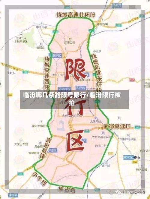 临汾哪几条路限号限行/临汾限行被拍-第3张图片
