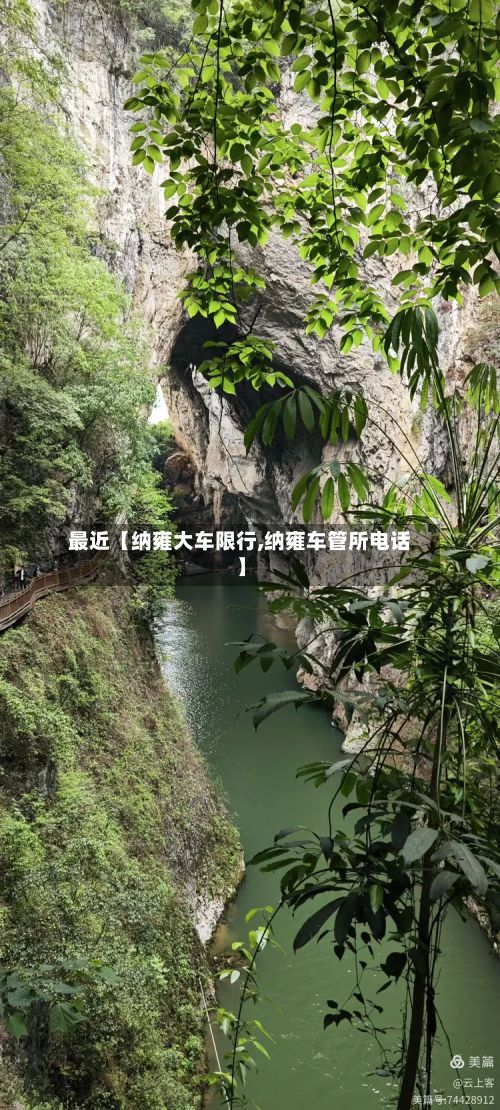 最近【纳雍大车限行,纳雍车管所电话】-第2张图片