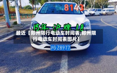 最近【郑州限行电动车时间表,郑州限行电动车时间表图片】-第3张图片