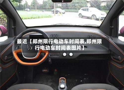 最近【郑州限行电动车时间表,郑州限行电动车时间表图片】-第2张图片