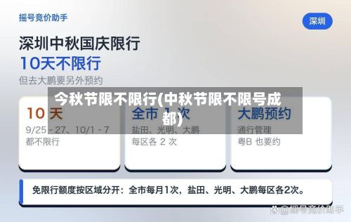 今秋节限不限行(中秋节限不限号成都)-第2张图片