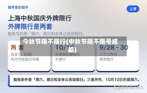 今秋节限不限行(中秋节限不限号成都)