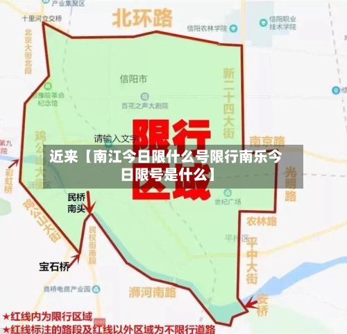 近来【南江今日限什么号限行南乐今日限号是什么】